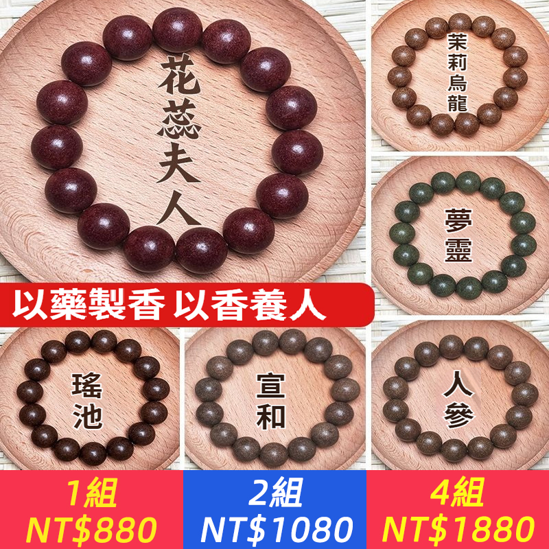 以藥製香，以香養人！【非遺古法藥香手串】腕間養心術｜助眠安神 疏肝解鬱｜夜夜深睡 焦慮退散！送禮自用 養心至寶