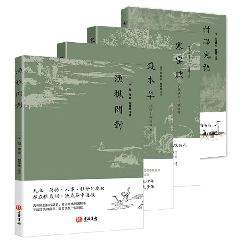 ①漁樵問對1本+②錢本草1本+③寒窯賦1本+④村學究語1本