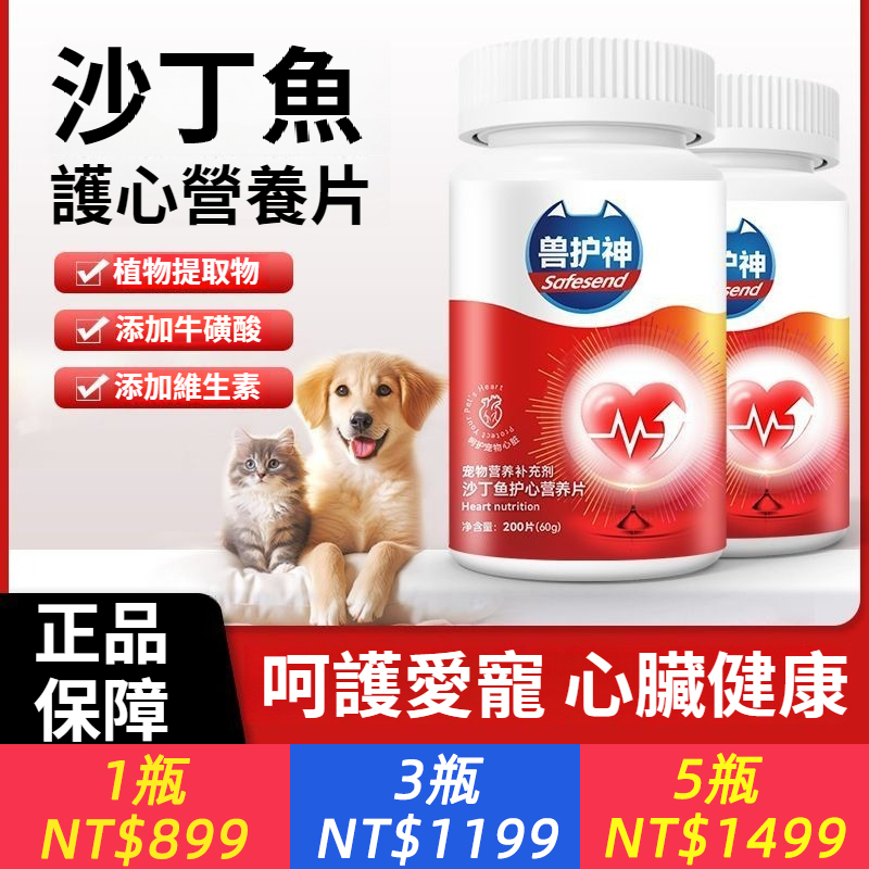 【獸護神沙丁魚護心片】保護心臟滋養心血管，貓咪狗狗營養補充心肌養護