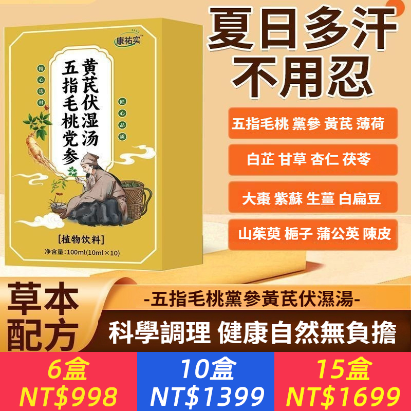 五指毛桃黨參黃芪伏濕湯佑植物飲體虛盜汗止汗