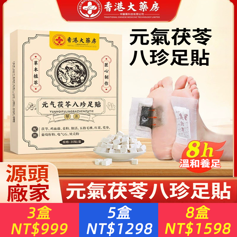 香港大藥房元氣茯苓八珍足貼腳貼艾灸貼