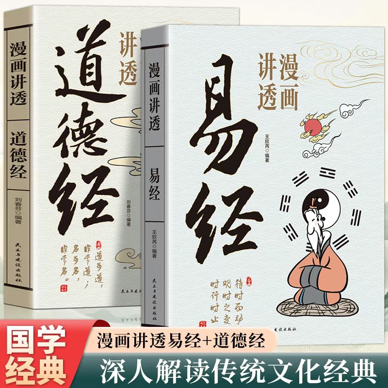 ①漫畫講透易經1本+②漫畫講透道德經1本