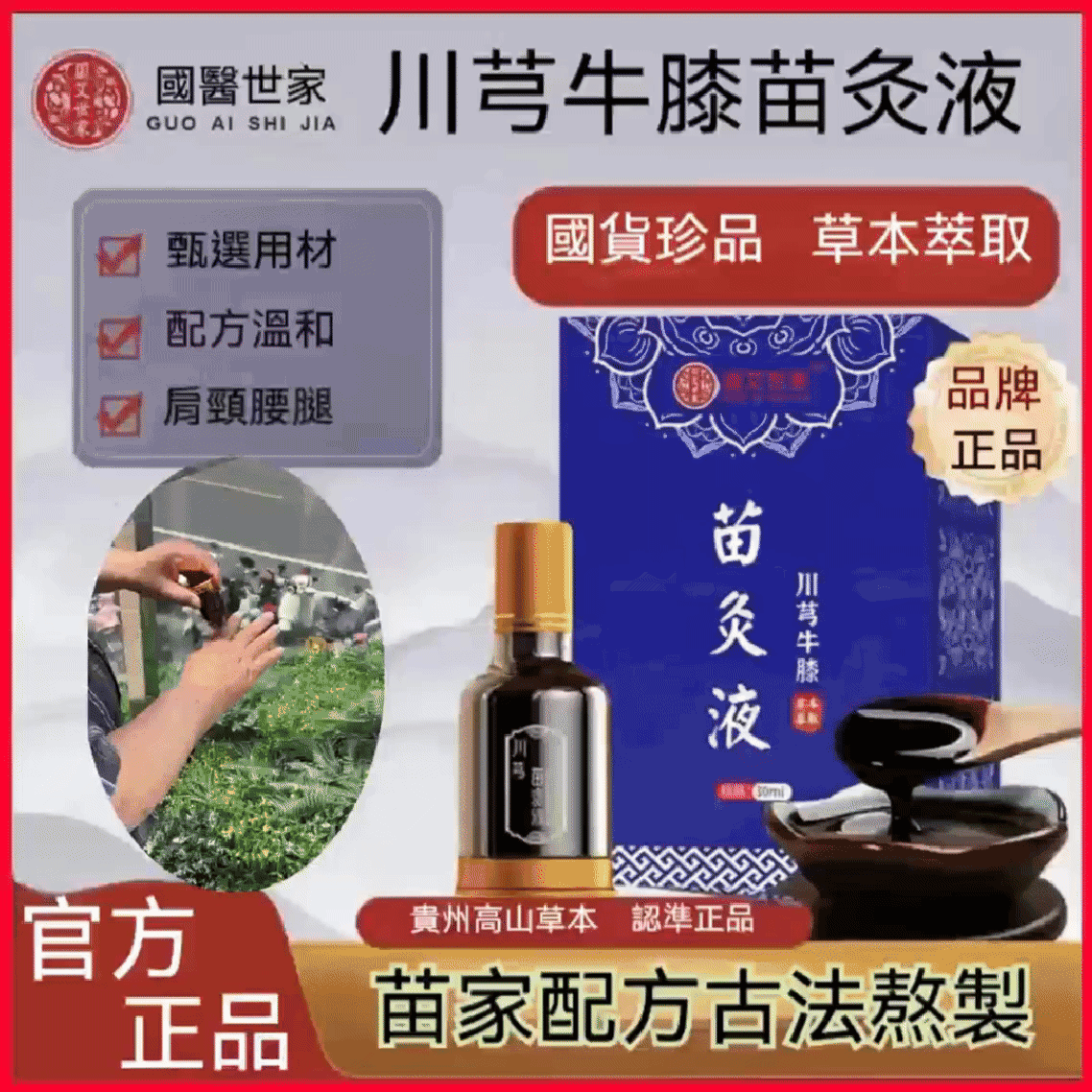 衛福部核可【苗族國藥世家正品保證川芎牛膝苗灸液】筋骨酸痛貼布無效？【苗家秘方灸液】一抹速熱滲透，比艾灸強3倍卻不燙傷！腰酸、腿痛、關節不適，一抹見效的苗家秘方！深層滲透‧快速緩解肌肉僵硬_活血化瘀‧疏通經絡不阻塞_溫熱療效‧放鬆緊繃的腰腿肩膀