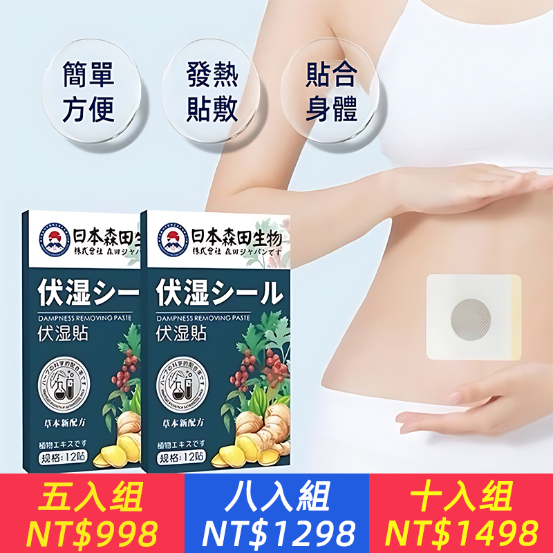 日本森田生物伏濕貼 肚臍貼艾臍貼懶人輕聲貼貼艾草貼溫灸貼