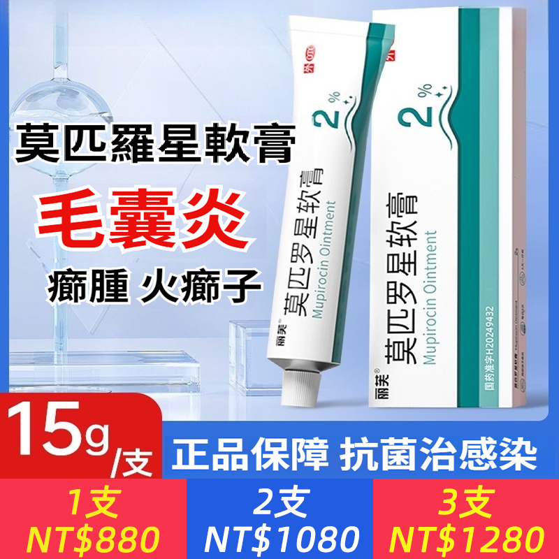 治療各類皮膚疾病：毛囊炎、火癤子、膿皰、濕疹、表淺創傷等等，告別紅腫搔癢細菌感染以及皮膚表淺創傷。 【麗芙 莫匹羅星軟膏 】15g1支/盒 麗芙莫匹羅星軟膏。 清潔患處:使用前先用清水或生理食鹽水清洗並擦乾。 - 塗抹藥物：取適量軟膏薄塗於感染部位，每日2~3次。 - 療程：一般5~10天，即使症狀緩解也需完成療程。