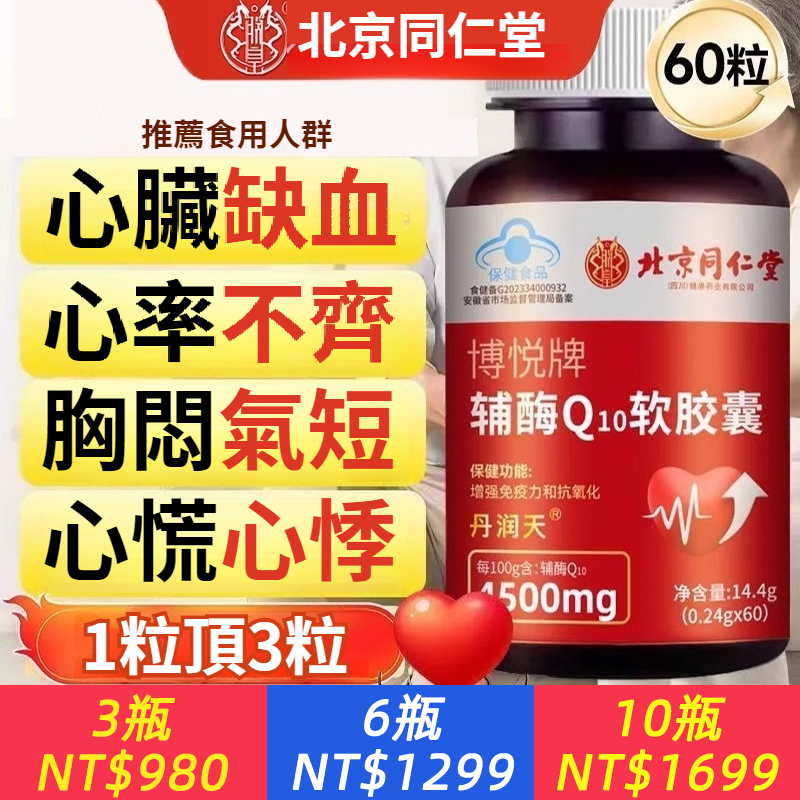 北京同仁堂輔酶Q10軟膠囊增強免疫力 抗氧化