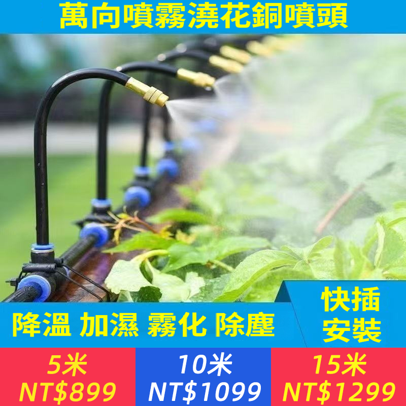 【萬向澆花霧化噴頭套裝】灌溉霧化神器、任意彎曲、萬向隨意調、萬向噴頭流量大小隨意調插拔方便。可用：植物花草澆水、戶外除塵、戶外降溫、大棚種植、圍牆灌溉等等多重場景。有了它，園藝生活變的更加便捷舒適與美好。