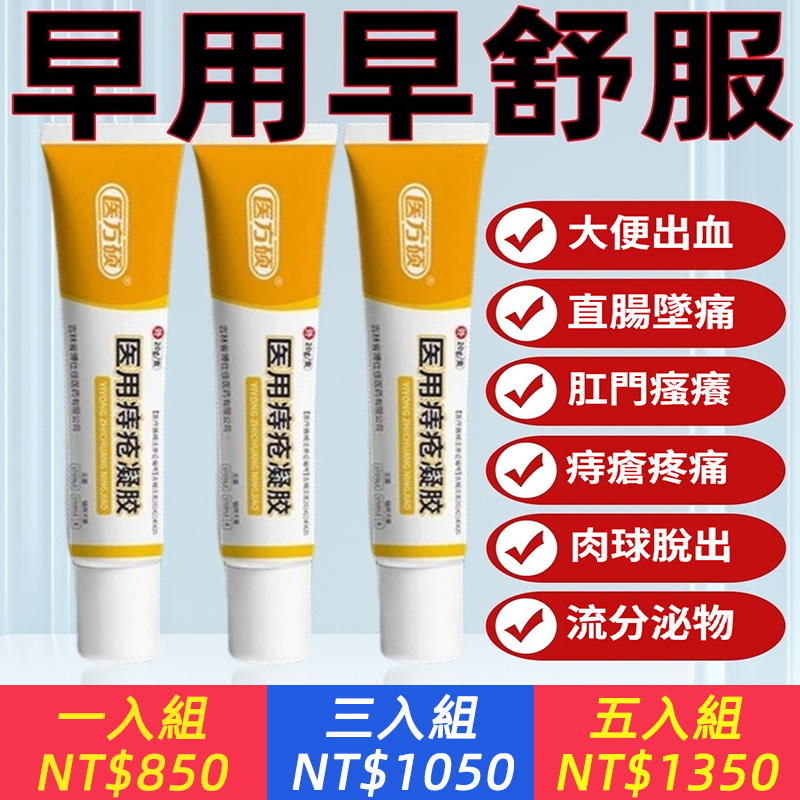 醫用痔瘡凝膠緩解痔瘡肉球腫脹疼痛黏膜充血肛裂痔瘡膏