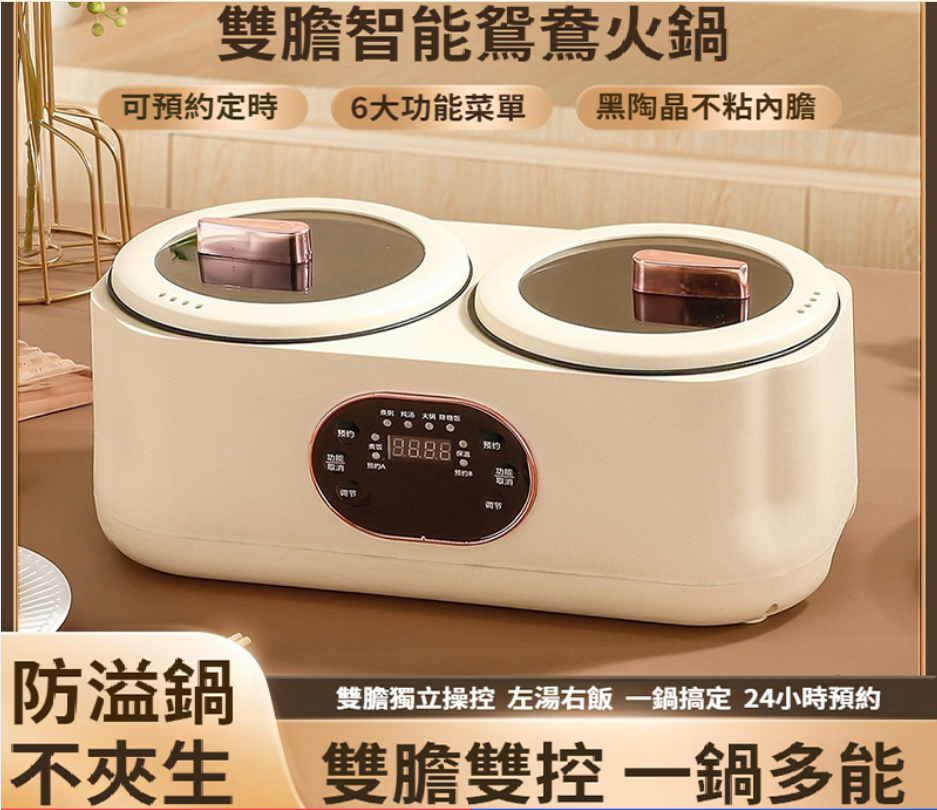 鴛鴦鍋電熱鍋，雙膽電鍋，全自動多功能電鍋 ，智慧預約