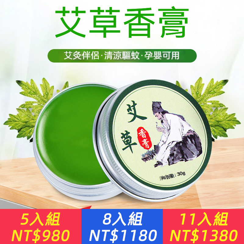 艾草香膏、精油膏  艾葉膏 家用蚊蟲叮咬 艾灸艾草香膏
