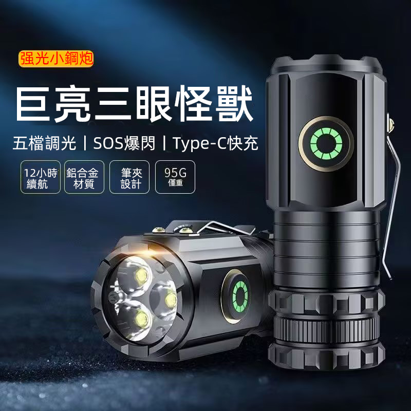 【三眼小鋼砲雷射手電筒】 超亮遠射 、多檔位可調節、夜晚釣魚，巡邏走路必備的防身手電筒