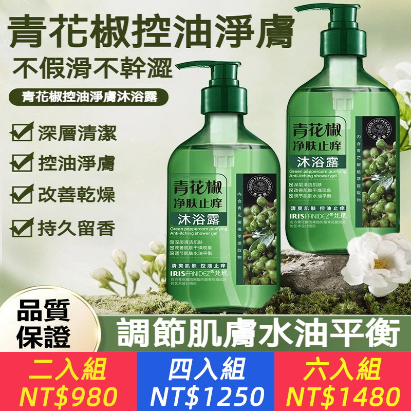 【青花椒淨膚沐浴露】SPA級深層清潔 · 72小時抑菌留香 · 洗出會呼吸的肌膚