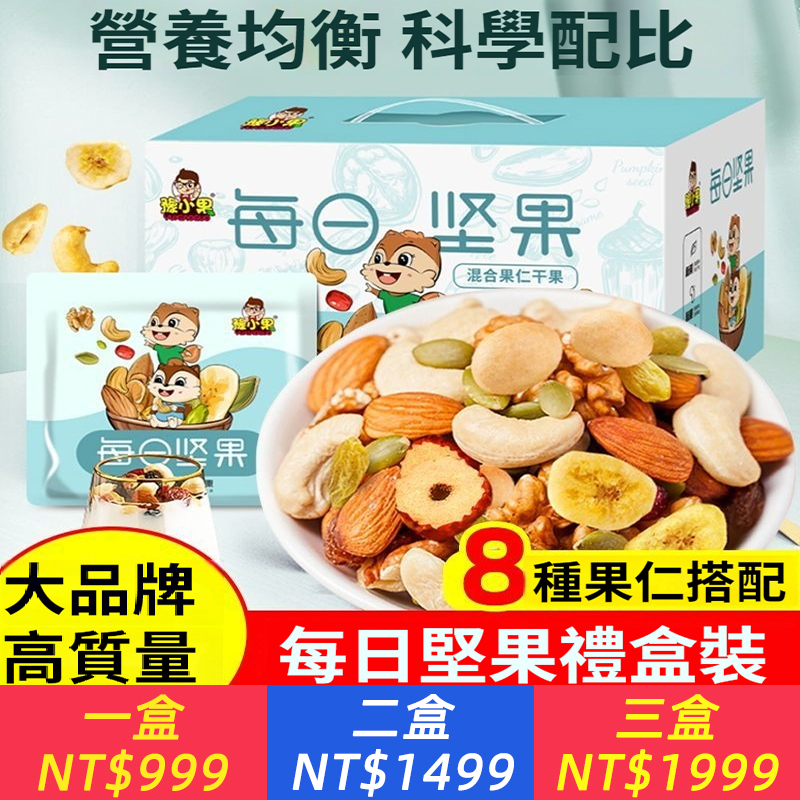 每日堅果混合乾果果仁孕婦兒童休閒健康營養零食整箱送禮堅果禮盒