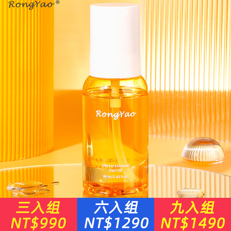 rongyao精粹護髮精油  免洗直捲髮燙染受損潤髮護髮尾精油