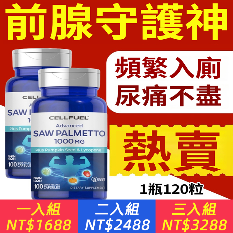 美國CELLFUEL進口鋸棕櫚南瓜籽番茄紅素攝護腺鈣化頻尿膠囊