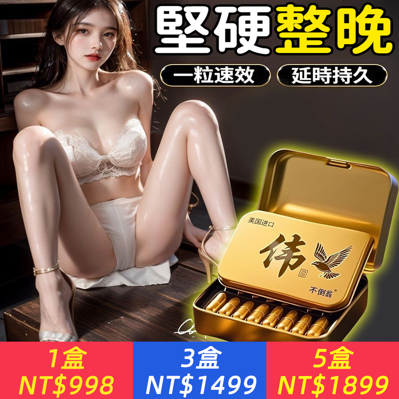 【美國那翁加強版】延時增硬增粗 時間自控 久戰不射 讓你找回自信 重回巔峰