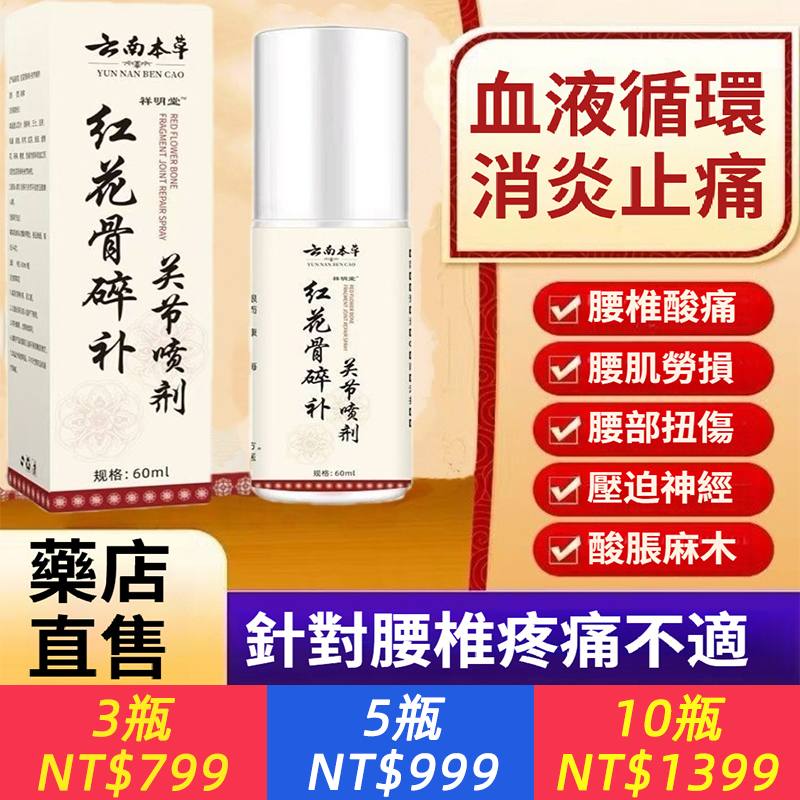 雲南本草紅花骨碎補關節噴劑