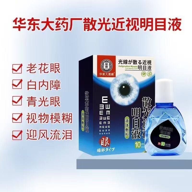 散光近視明目滴眼液