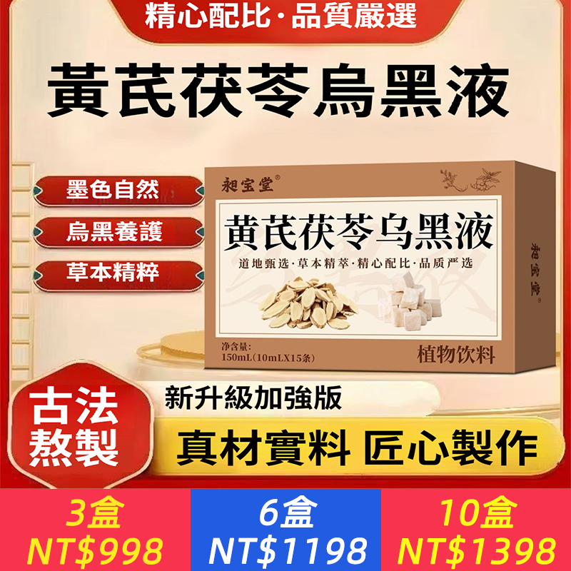 【臉書同款】黃耆茯苓養髮護髮烏黑液內補調理養白頭髮