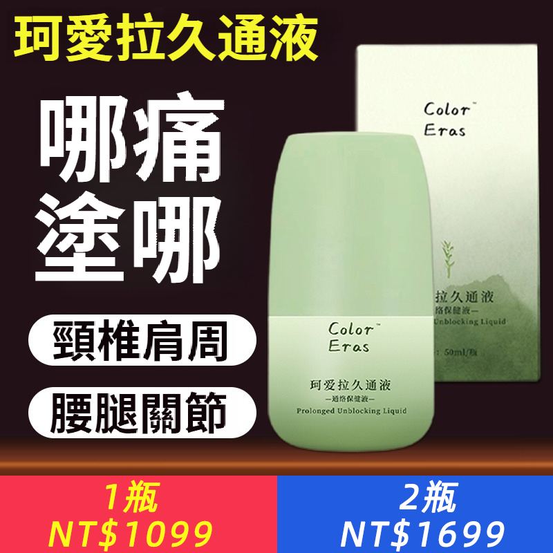 珂愛拉久通液頸肩腰背膝蓋草本滾珠按摩外用塗抹使用方便