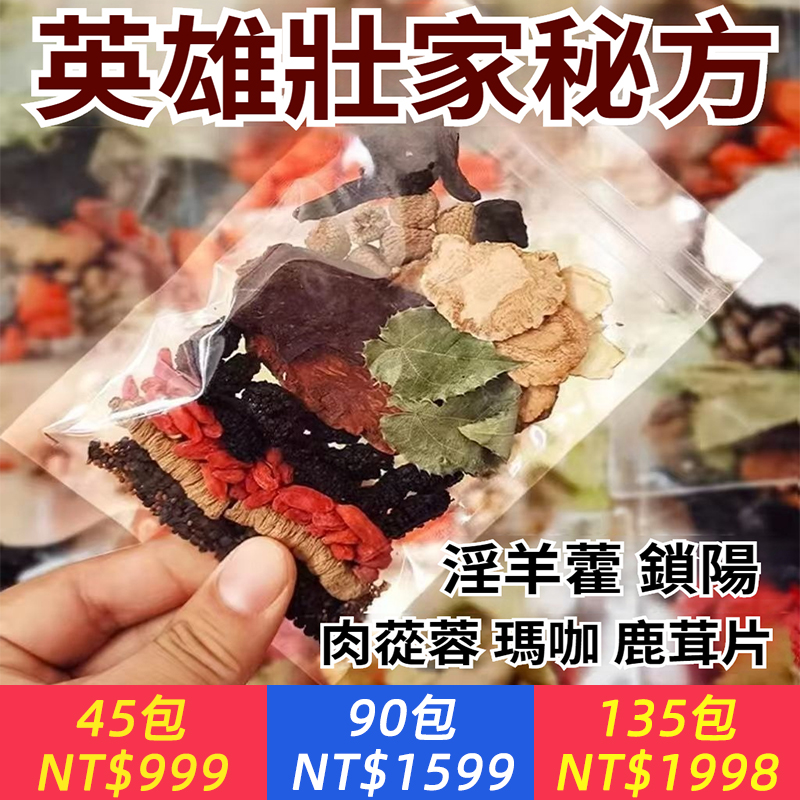 【英雄壯陽八寶茶】鹿茸肉蓯蓉鎖陽淫羊藿瑪卡黃芪八寶枸杞養生茶五寶腎男士滋補藥材
