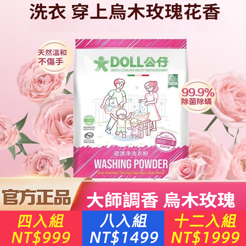頑漬淨烏木玫瑰洗衣粉衣物深層清潔持久洗衣留香