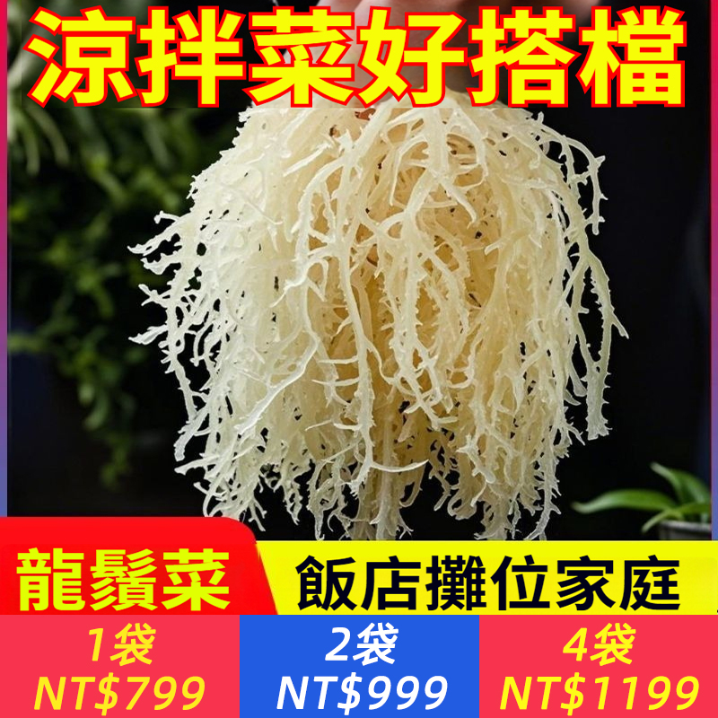 淡乾龍鬚菜涼拌菜海草海石花菜海藻鹿角菜海髮菜袋裝泡發