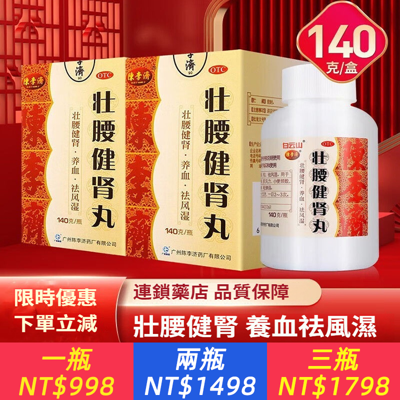 陳李濟 壯腰健腎丸 140g*1瓶/盒 壯腰健腎養血祛風