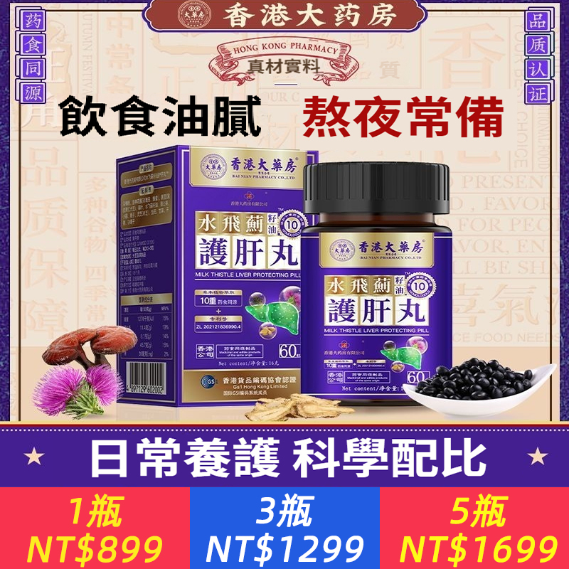 香港大藥房護肝丸水飛薊護肝丸籽油決明子熬夜喝酒加班應酬正品