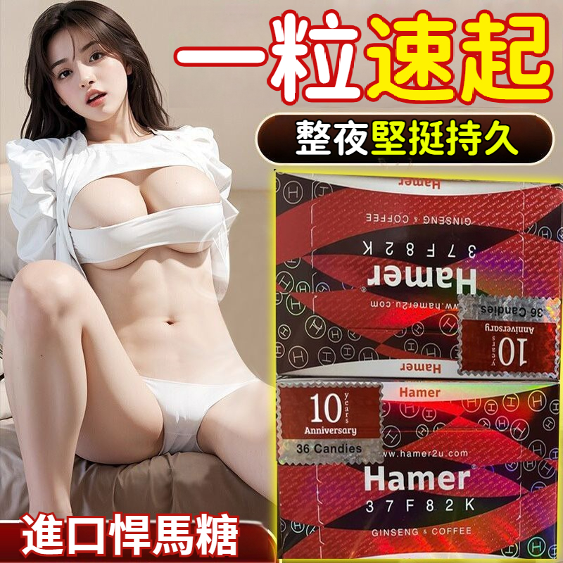【馬來西亞原裝進口】悍馬糖hamer悍馬精力糖，能改善細胞疲勞，血液循環順暢，人也變得精力充沛。此外，能使肌肉更加敏捷，體力和耐力度提升，增加房事素質。Hamer有效改善女性荷爾蒙，解除疲勞，促進細胞新陳代謝，是女性看起來更加年輕。
