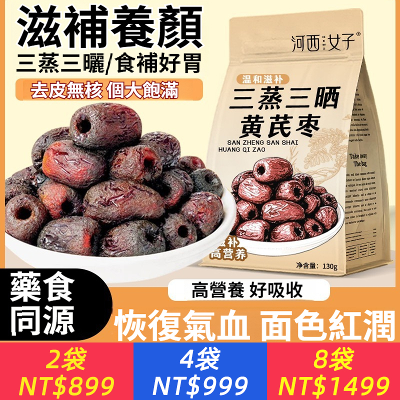 三蒸三曬黃耆棗當歸紅棗去皮無核補氣養血滋補經典方