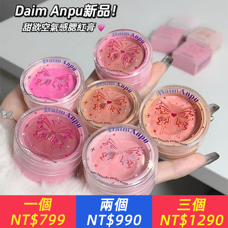 DAIMANPU空氣感腮紅泥膨脹色霧面顯色細膩自然裸妝單色胭脂膏