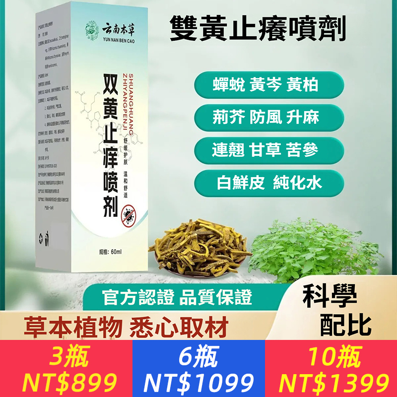 雲南本草雙黃止癢噴劑