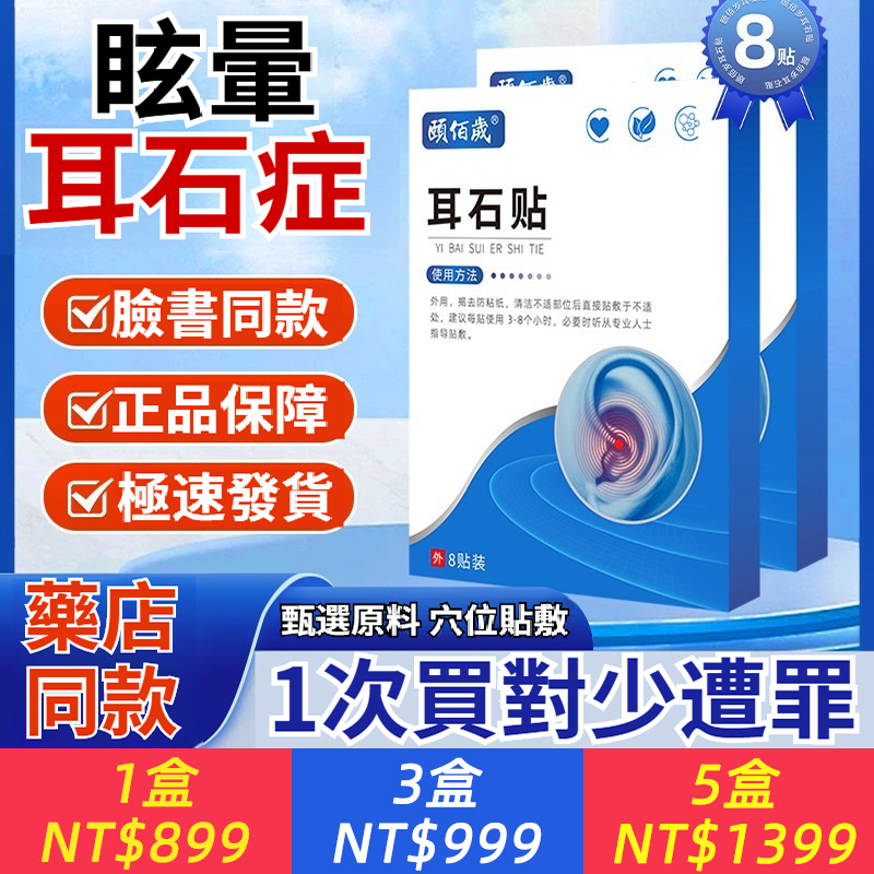 耳石保健貼穴位刺激保健貼藥局直售草本萃取耳康貼