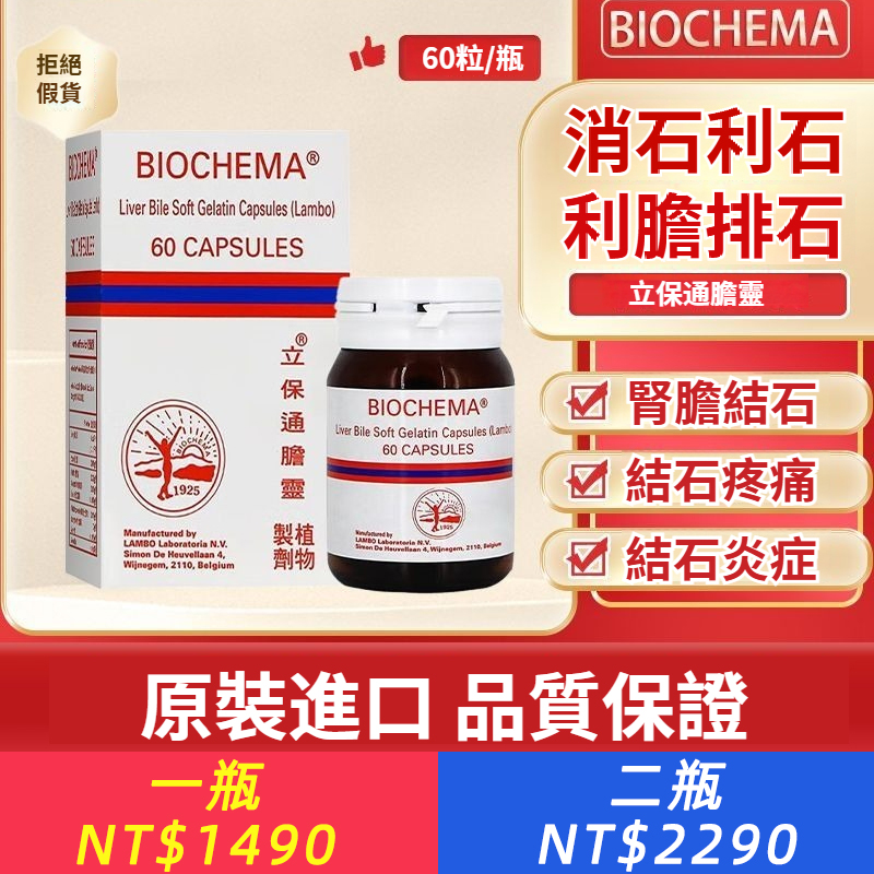 原進口比利時BIOCHEMA立保通膽靈利膽消石腎石膽石膀胱結石