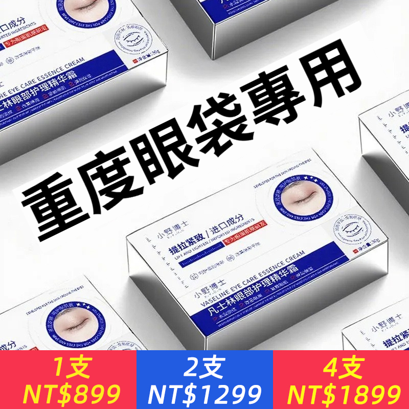 【醫用級】凡士林去眼袋眼霜去黑眼圈脂肪粒去細紋抗皺緊緻保濕