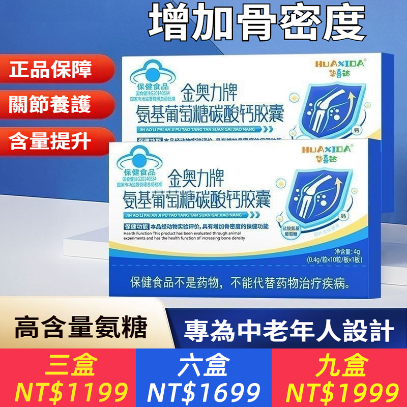 華喜達金奧力牌葡萄糖胺碳酸鈣膠囊