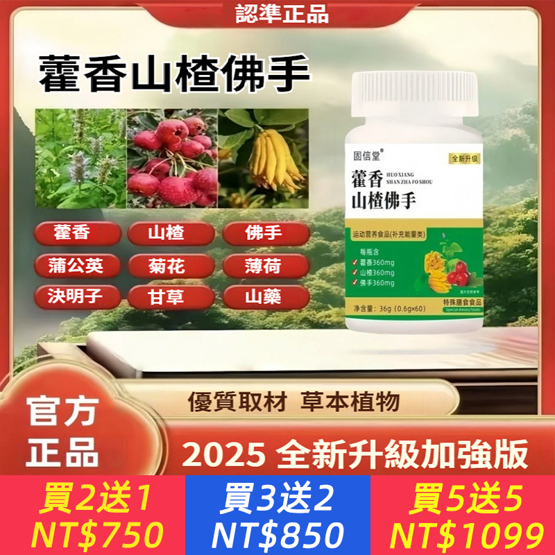 【官方正品】藿香山楂佛手全新升級草本配方老牌專用