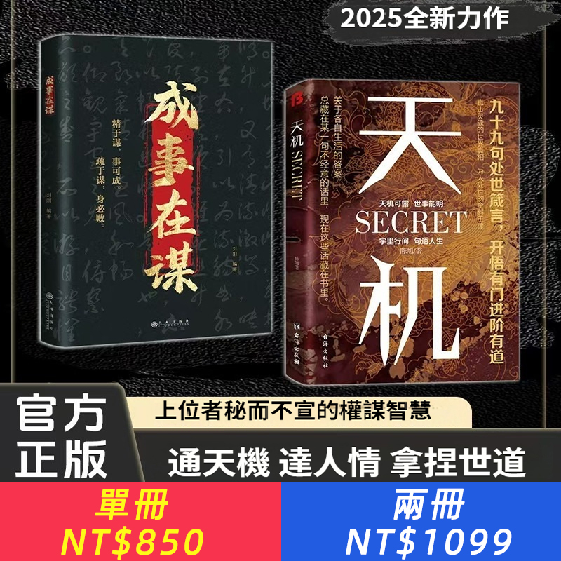 【正版】天機+成事在謀，上位者秘而不宣的處世箴言2025爆款經典
