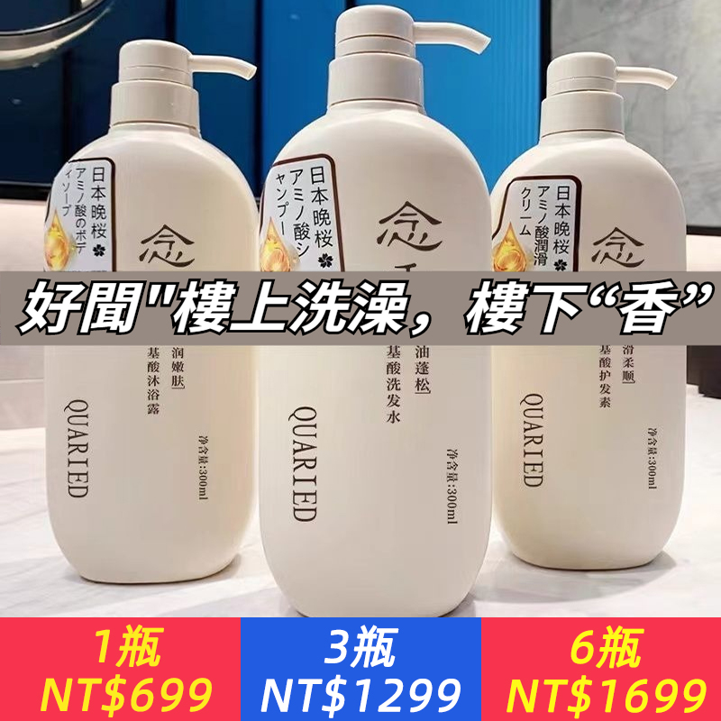 念香晚櫻洗護套裝氨基酸去屑止癢洗髮護髮持久香氛沐浴露