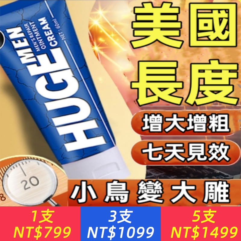 【「性學博士」｜許藍方博士和世界知名產品KBW Huge Men聯名推薦】KBW Huge Men陰莖按摩膏，15天有效增硬，增長，永久變長！，天然植物萃取無負作用更安全！