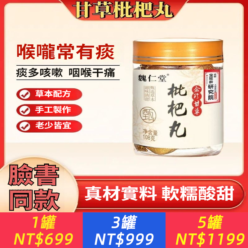 【熱銷爆款】正品金珍甘草枇杷丸秋梨薄荷胖大海羅漢果清涼滋補丸