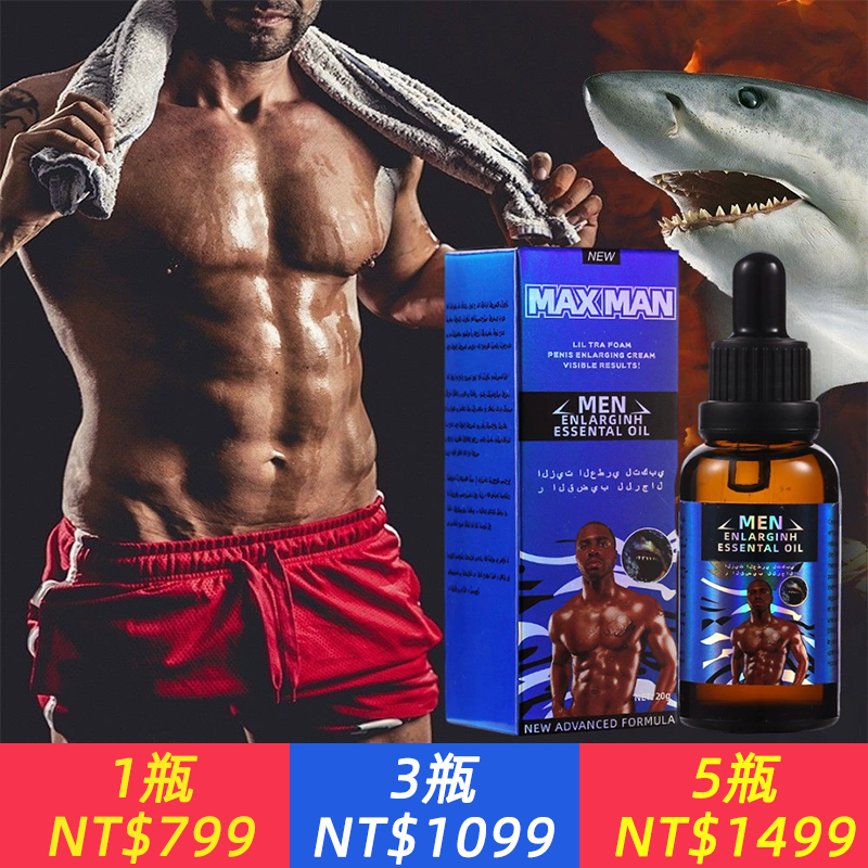 一滴頂5顆偉哥！ 【MAXMAN精油藍瓶】，再老都可以變粗變長！久操不射！