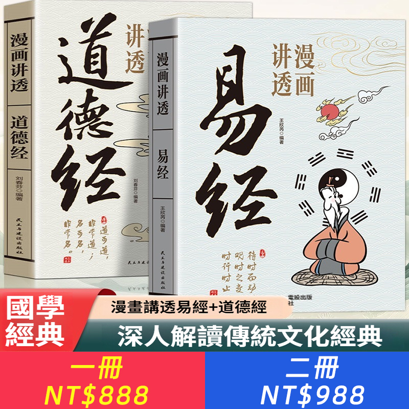 漫畫講透易經道德經為人處世的智慧易經真的很容易周易入門基礎知