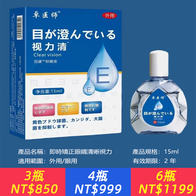 卓醫生視力清滴眼液，即時矯正眼睛清晰視力、緩解眼乾、澀紅眼、視力模糊、眼睛疲勞、眼癢護眼液
