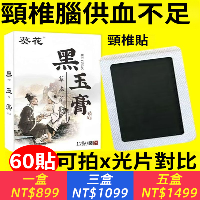 葵花黑玉膏、重度頸椎脖子疼痛酸痛頭暈頭痛僵硬手麻膏貼壓迫神經頭痛噁心