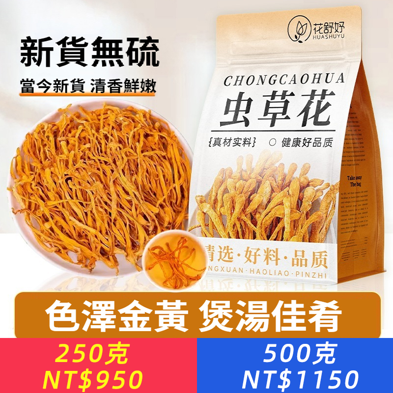 【花舒妤】蟲草花新鮮乾貨深山採挖蟲草煲湯無硫熏代用茶花草茶