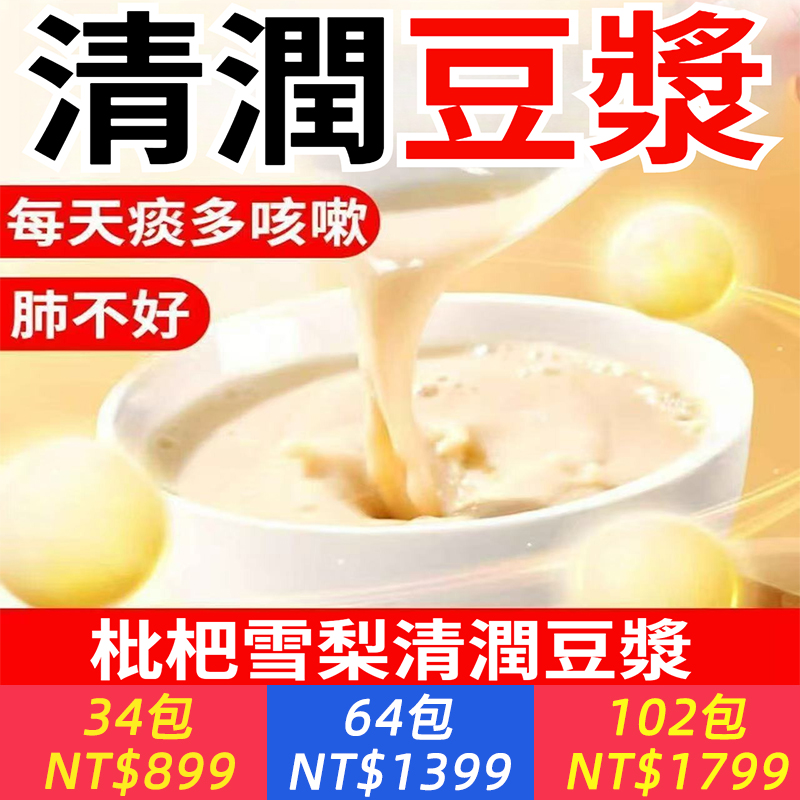 養肺豆漿枇杷馬蹄悉尼豆漿家用營養早餐沖泡免煮即食滋養養生飲