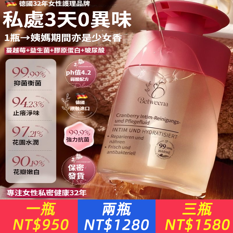 德國進口Betweena私處洗護蔓越莓私處清洗液抑菌抗菌去異味止癢