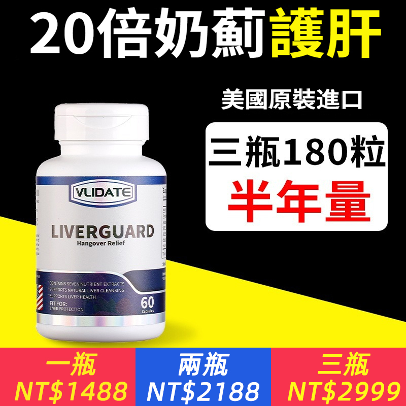 美國進口水飛薊護肝片喝酒應酬熬夜加班薑黃片養肝護肝膠囊60粒